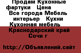 Продам Кухонные фартуки › Цена ­ 1 400 - Все города Мебель, интерьер » Кухни. Кухонная мебель   . Краснодарский край,Сочи г.